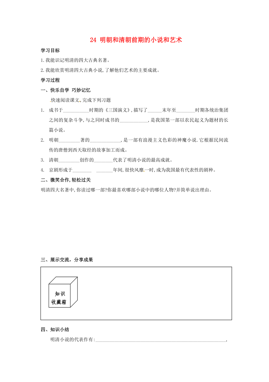 湖南省婁底市新化縣桑梓鎮(zhèn)中心學(xué)校七年級(jí)歷史下冊(cè) 24 明朝和清朝前期的小說(shuō)和藝術(shù)導(dǎo)學(xué)案（無(wú)答案） 岳麓版_第1頁(yè)