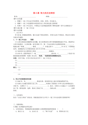 湖北省北大附中武漢為明實驗學(xué)校八年級歷史下冊 第8課 偉大的歷史轉(zhuǎn)折導(dǎo)學(xué)案（無答案） 新人教版