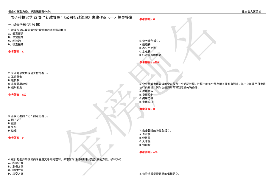 電子科技大學22春“行政管理”《公司行政管理》離線作業(yè)（一）輔導答案46_第1頁