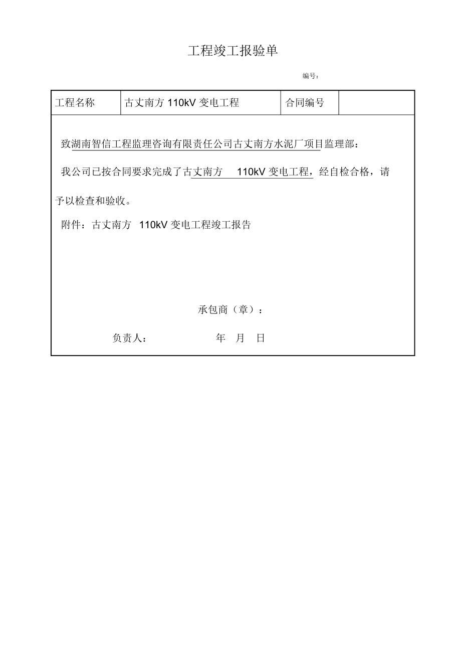 工程竣工总结报告、复检申请_第1页