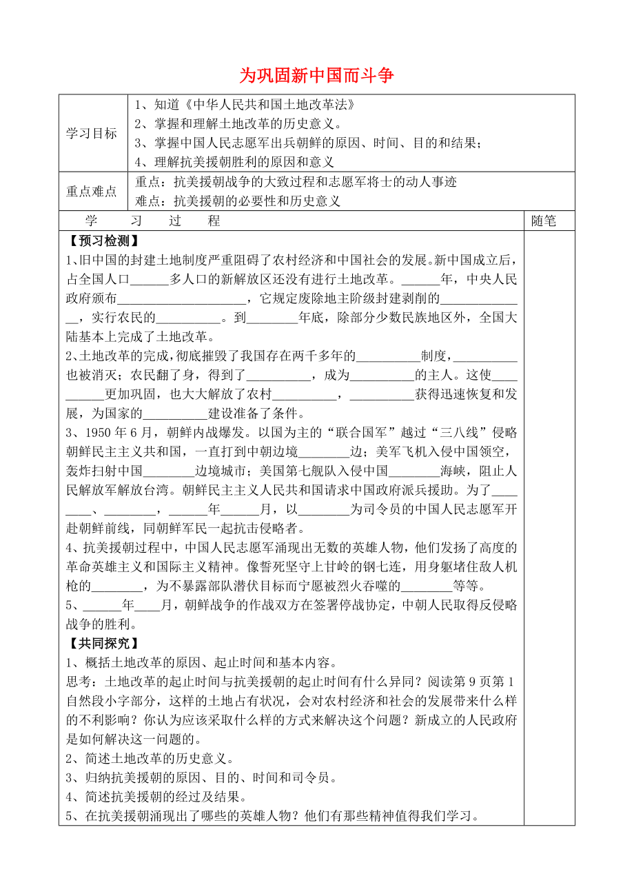 貴州省黔東南州劍河縣久仰民族中學(xué)八年級歷史下冊 第2課 為鞏固新中國而斗爭導(dǎo)學(xué)案（無答案） 北師大版_第1頁