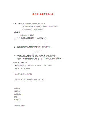 湖南省郴州市嘉禾縣坦坪中學七年級歷史下冊 第8課 編輯歷史手抄報導學案（無答案） 岳麓版（通用）