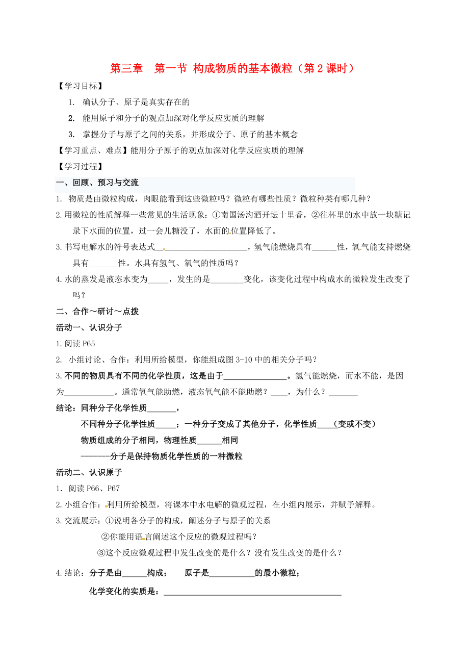 江苏省扬州市高邮市车逻镇2020届九年级化学全册 3.1.2 构成物质的基本微粒学案（无答案）（新版）沪教版_第1页