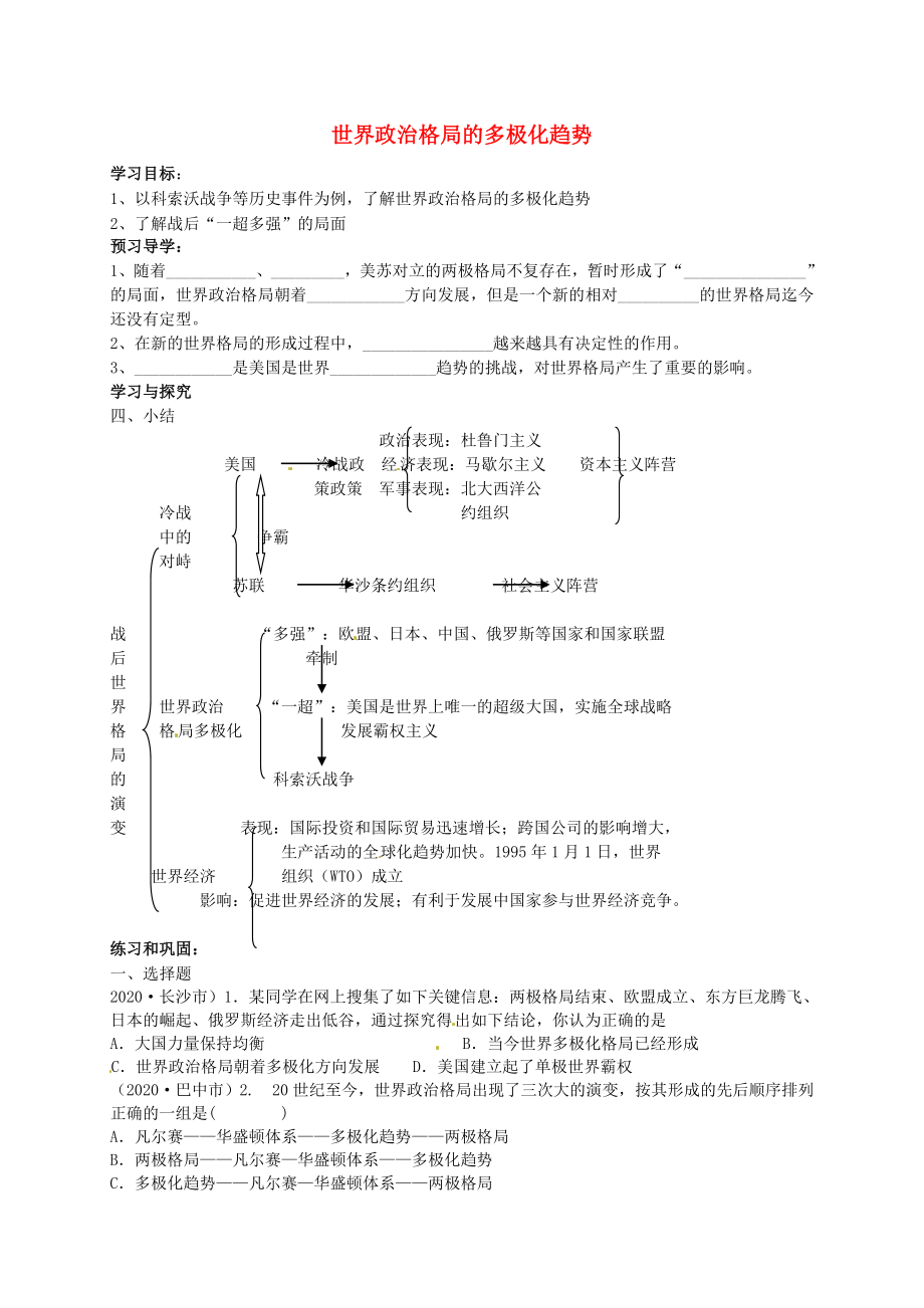 江蘇省南京市溧水區(qū)東廬初級(jí)中學(xué)九年級(jí)歷史下冊(cè) 第15課 世界政治格局的多極化趨勢(shì)講學(xué)稿（無(wú)答案） 新人教版_第1頁(yè)