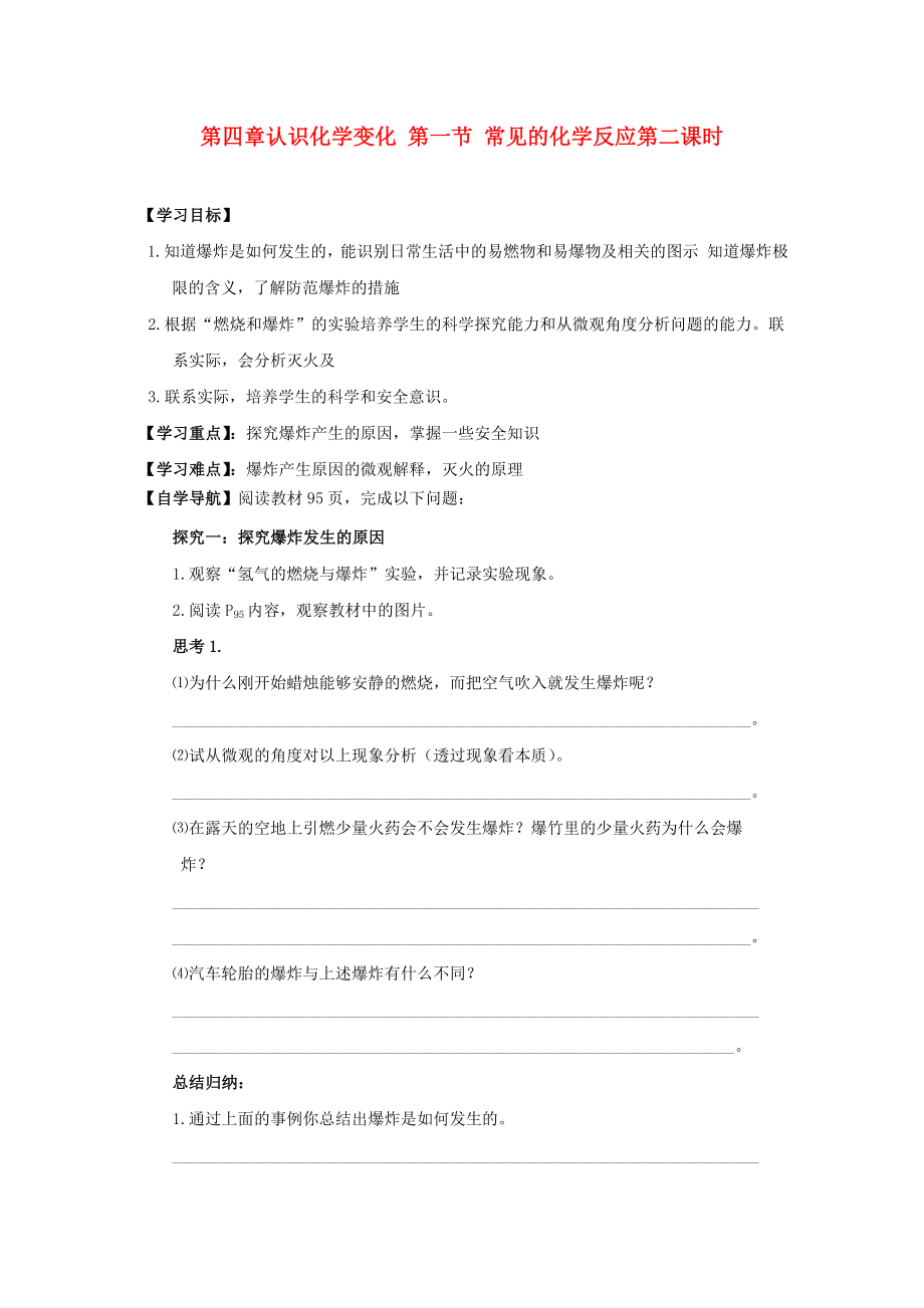 遼寧省東北育才中學2020屆九年級化學全冊 第四章 認識化學變化 第一節(jié) 常見的化學反應（第二課時）導學案 滬教版_第1頁