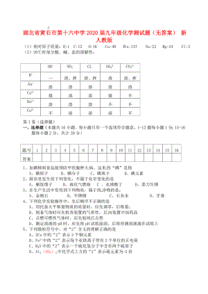 湖北省黄石市第十六中学2020届九年级化学测试题（无答案） 新人教版(1)