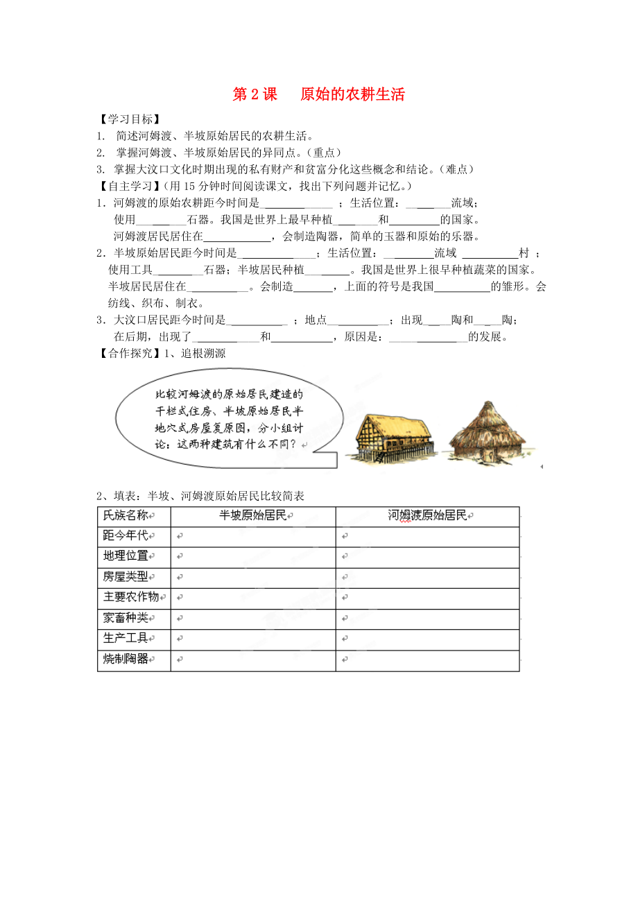 遼寧省遼陽(yáng)九中七年級(jí)歷史上冊(cè)《第2課 原始的農(nóng)耕生活》學(xué)案（無(wú)答案）_第1頁(yè)