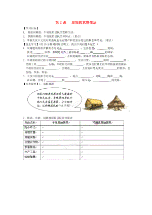 遼寧省遼陽九中七年級歷史上冊《第2課 原始的農耕生活》學案（無答案）