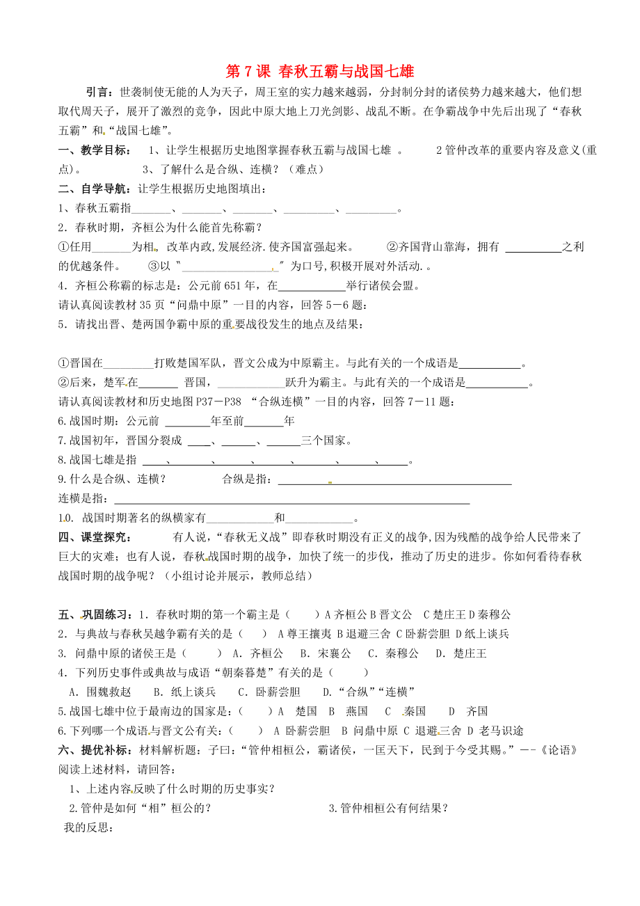 甘肅省酒泉第四中學(xué)歷史七年級(jí)上冊 第7課 春秋五霸與戰(zhàn)國七雄教案2 北師大版_第1頁