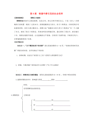 遼寧省東港市小甸子中學(xué)七年級(jí)歷史上冊(cè) 第8課 鐵器牛耕引發(fā)的社會(huì)變革導(dǎo)學(xué)案（無(wú)答案） 北師大版