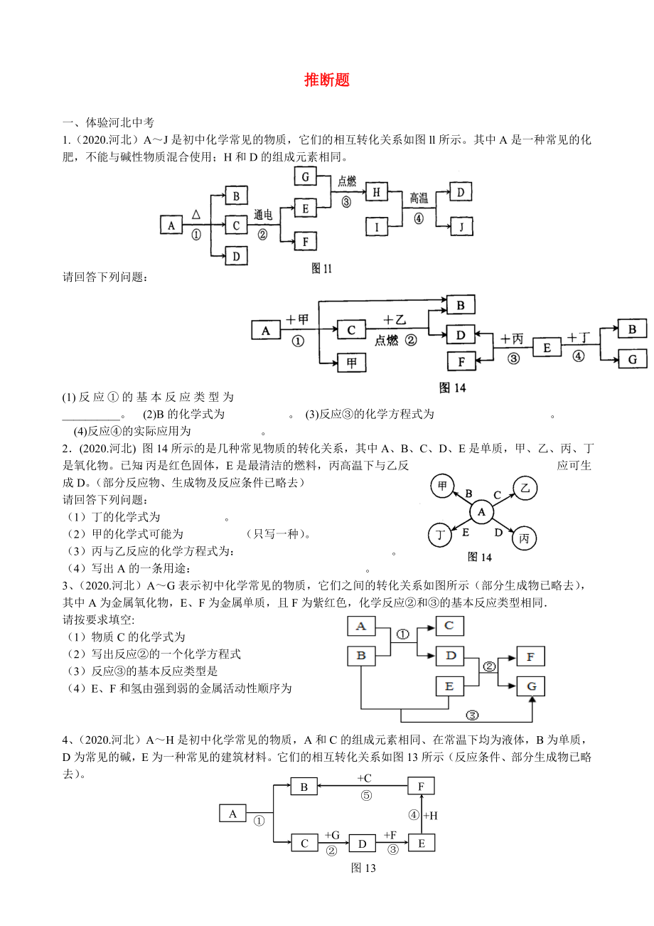 河北省藁城市尚西中學中考化學專題復習 推斷題（無答案）_第1頁