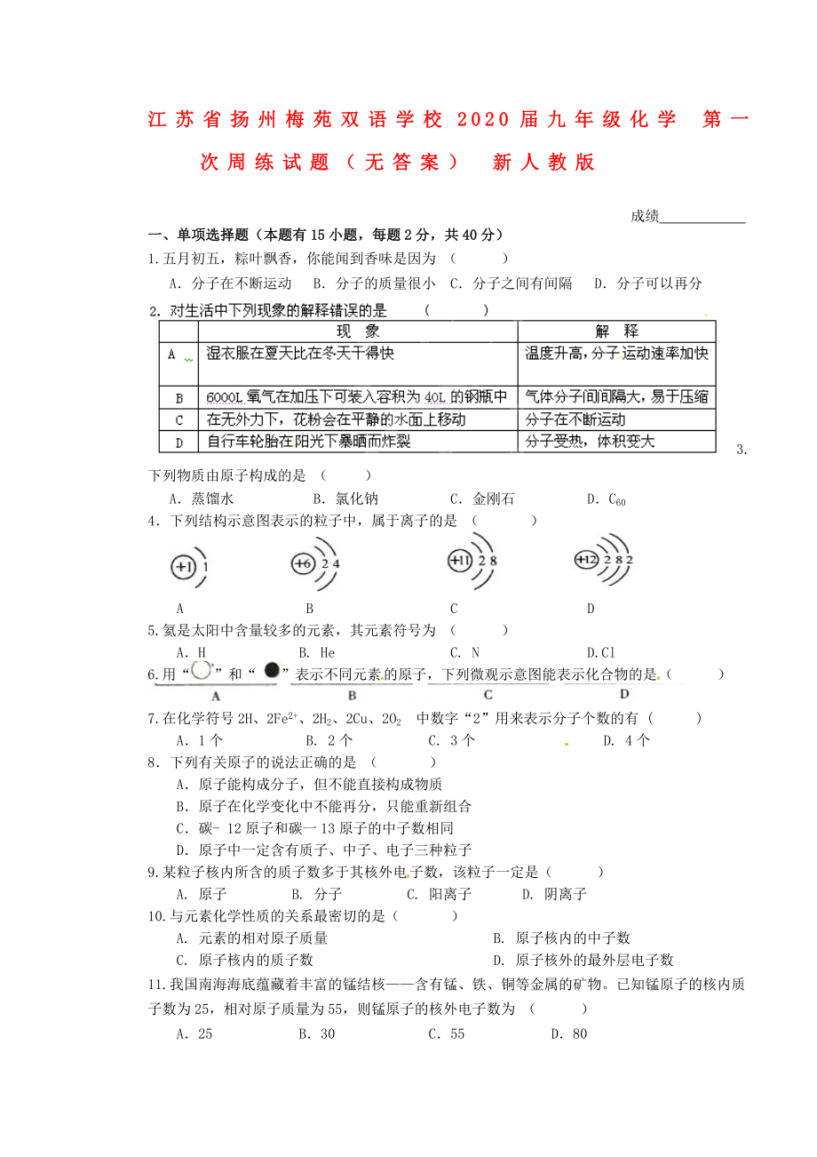 江苏省扬州梅苑双语学校2020届九年级化学 第一次周练试题（无答案） 新人教版_第1页