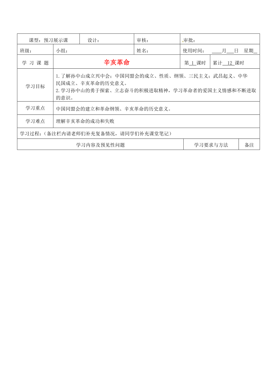 湖南省望城縣金海雙語實驗學(xué)校八年級歷史 辛亥革命導(dǎo)學(xué)案（無答案） 人教新課標(biāo)版_第1頁