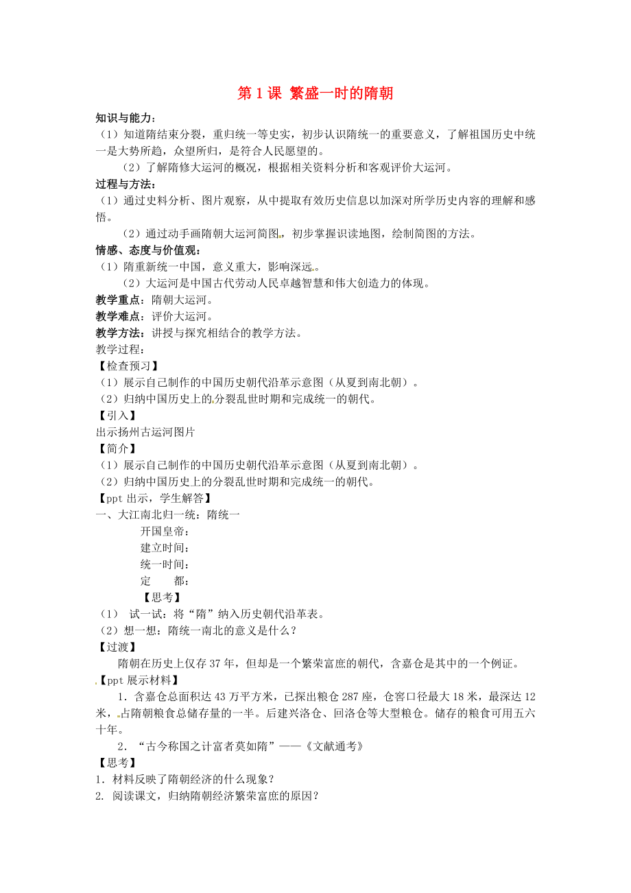 陜西省府谷縣麻鎮(zhèn)中學(xué)七年級歷史下冊 第1課 繁盛一時(shí)的隋朝教學(xué)設(shè)計(jì) 新人教版_第1頁