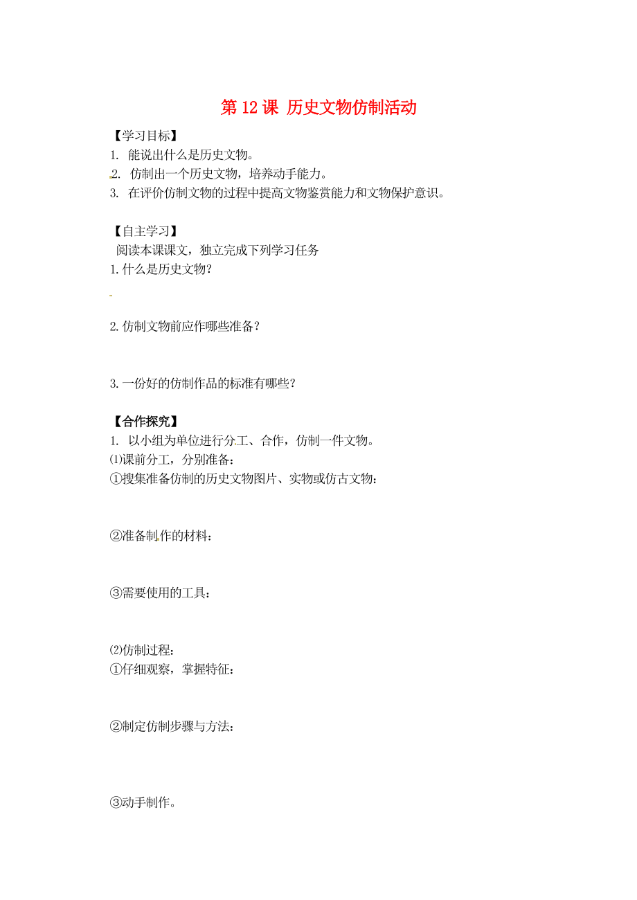 湖南省株洲縣淥口鎮(zhèn)中學七年級歷史上冊 第12課 歷史文物仿制活動學案（無答案） 岳麓版_第1頁