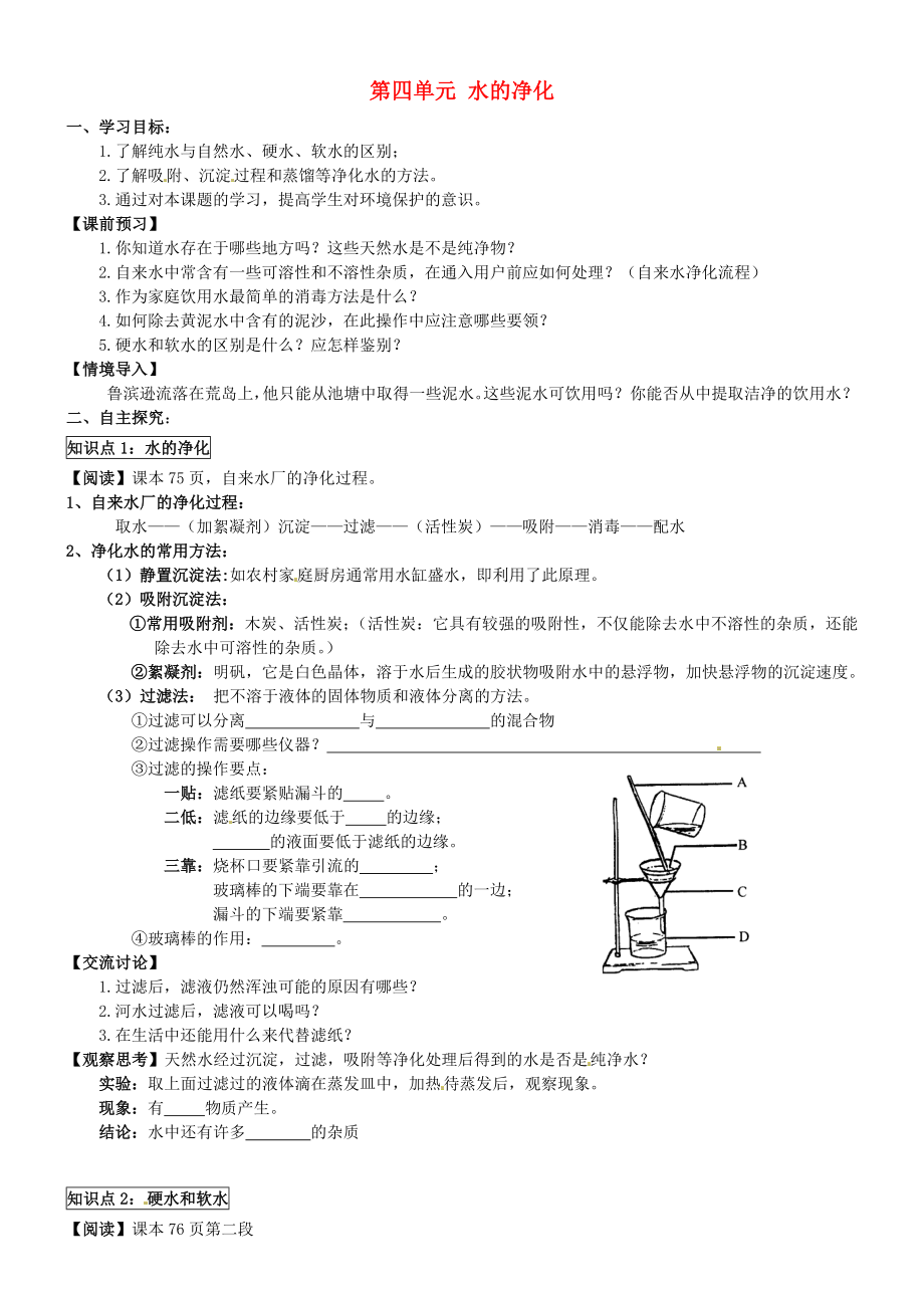 湖北省武漢為明實驗學校九年級化學上冊 第四單元 水的凈化導學案（無答案） 新人教版_第1頁