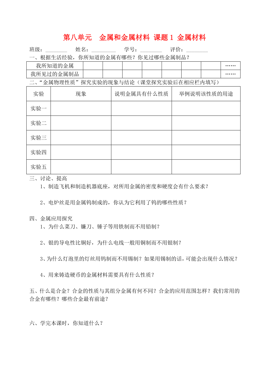 江蘇省南京市長(zhǎng)城中學(xué)九年級(jí)化學(xué)下冊(cè) 8.1 金屬材料學(xué)案（無(wú)答案） （新版）新人教版_第1頁(yè)