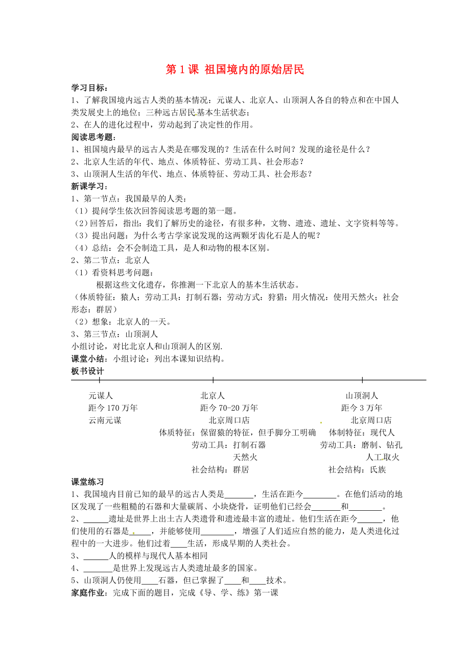 江蘇省蘇州市高新區(qū)第三中學(xué)校七年級(jí)歷史上冊(cè) 第1課 祖國境內(nèi)的原始居民教學(xué)案（無答案）（新版）新人教版_第1頁