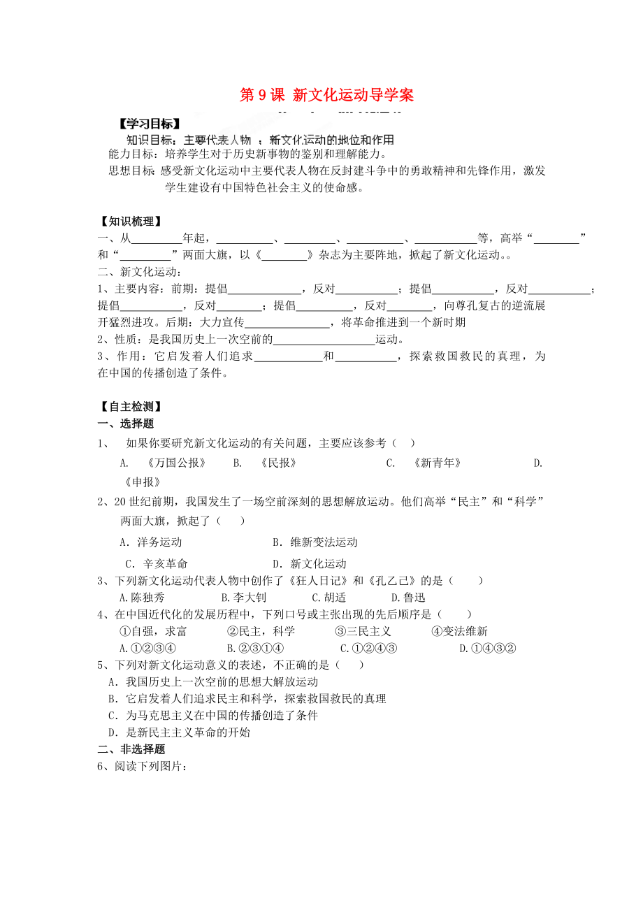 遼寧省遼陽市第九中學(xué)八年級歷史上冊 第9課 新文化運動導(dǎo)學(xué)案（無答案） 新人教版_第1頁