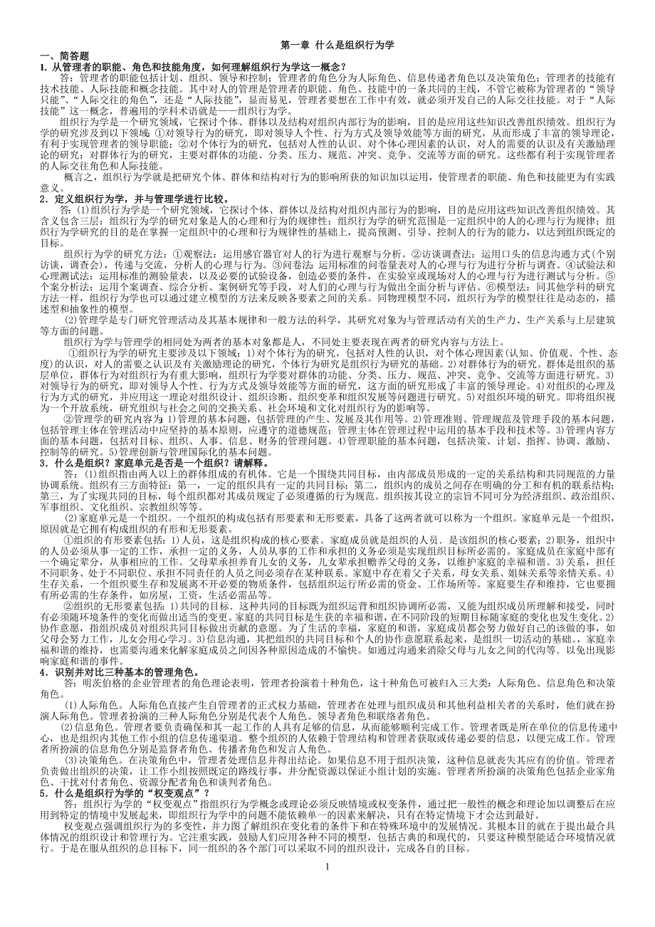 组织行为学罗宾斯第12版课后习题详解_第1页