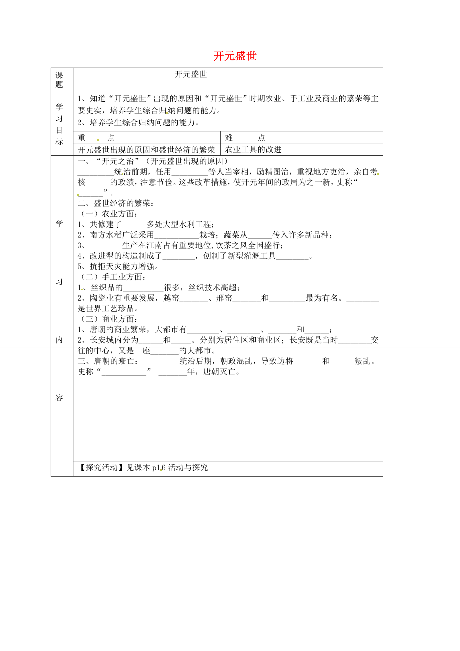 湖北省武漢市陸家街中學七年級歷史下冊 第3、4課 開元盛世導學案（無答案） 新人教版_第1頁