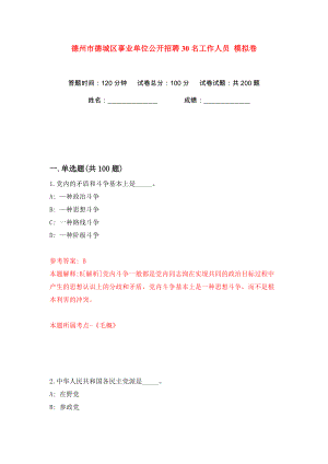 德州市德城區(qū)事業(yè)單位公開招聘30名工作人員 模擬卷（第5卷）