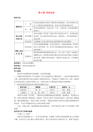 湖南省長(zhǎng)沙市長(zhǎng)郡芙蓉中學(xué)八年級(jí)歷史上冊(cè) 第6課 洋務(wù)運(yùn)動(dòng)教案 新人教版