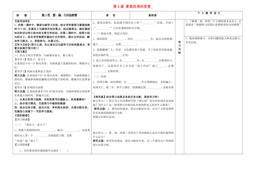 河南省淮陽縣西城中學(xué)七年級歷史上冊 第4課 夏商西周的更替導(dǎo)學(xué)案（無答案） 中華書局版_第1頁