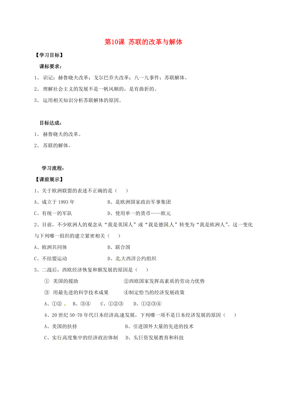 遼寧省燈塔市九年級歷史下冊 第五單元 第10課 蘇聯(lián)的改革與解體學案（無答案） 新人教版（通用）_第1頁