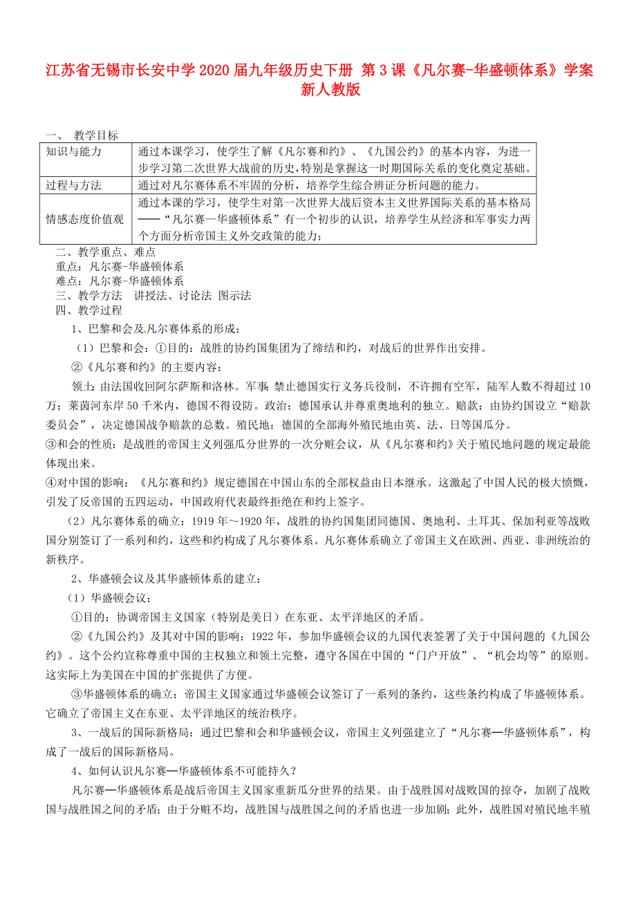 江蘇省無錫市長安中學(xué)2020屆九年級歷史下冊 第3課《凡爾賽-華盛頓體系》教案 新人教版_第1頁