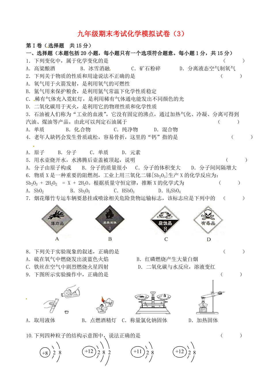 江苏省无锡市2020年秋九年级化学期末模拟试卷（3）（无答案） 新人教版_第1页