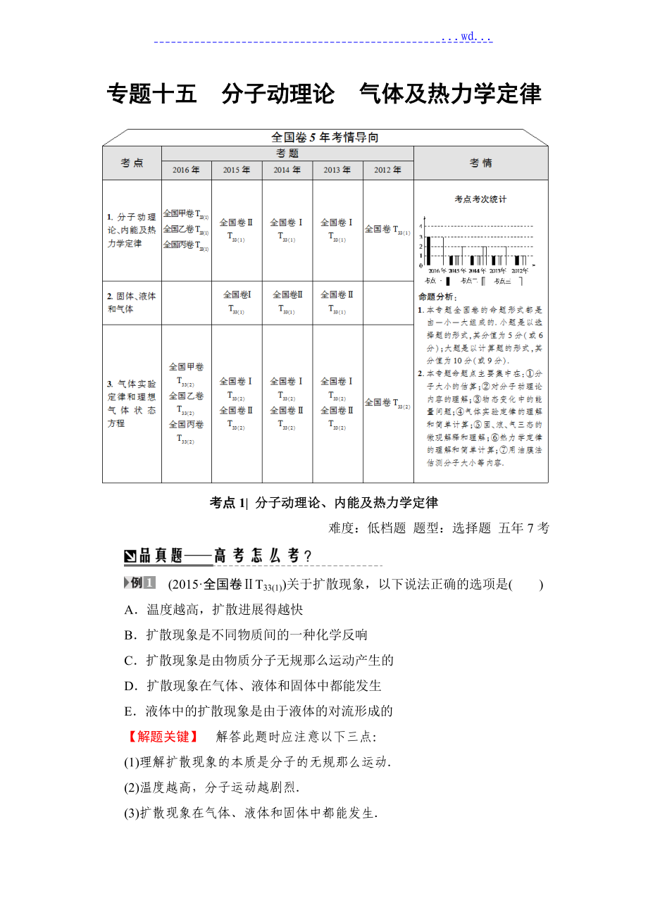 专题15分子动理论气体及热力学定律_第1页