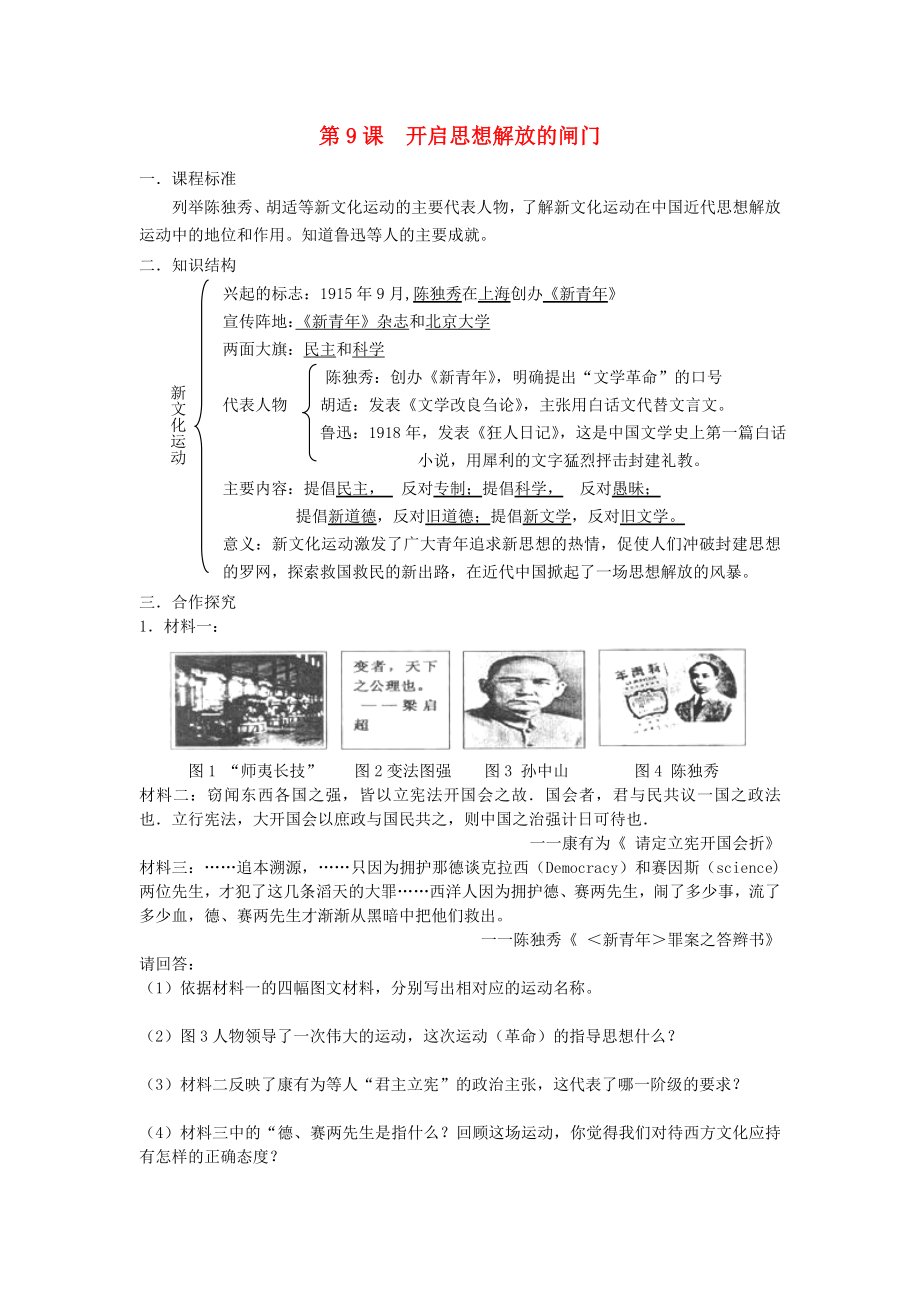 江蘇省灌南縣八年級歷史 第9課 開啟思想解放的閘門導(dǎo)學(xué)案2（無答案） 新人教版_第1頁