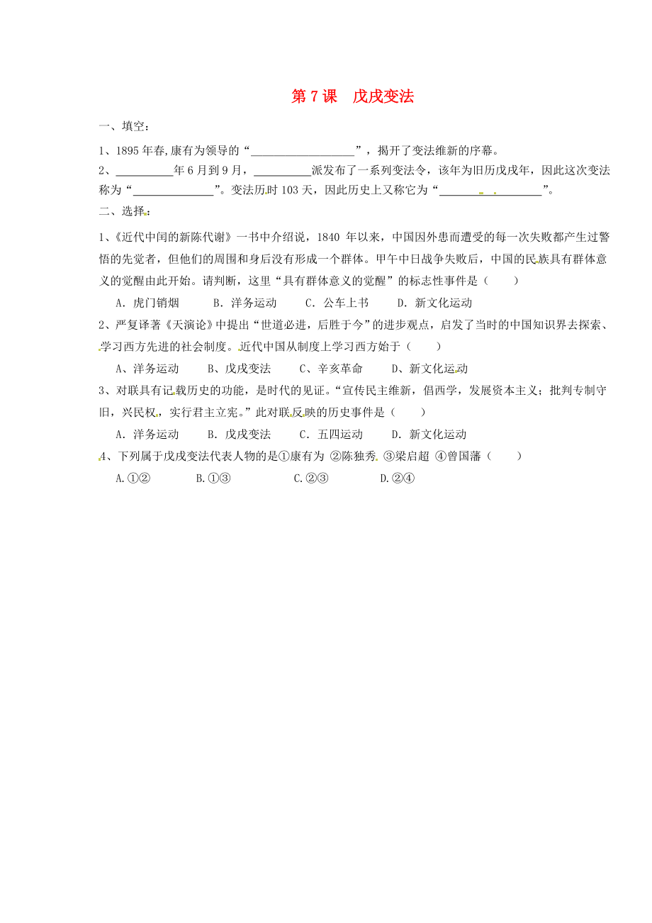 江蘇省南京市第三初級(jí)中學(xué)八年級(jí)歷史上冊(cè)《第7課 戊戌變法》練習(xí)題（無答案） 人教新課標(biāo)版_第1頁