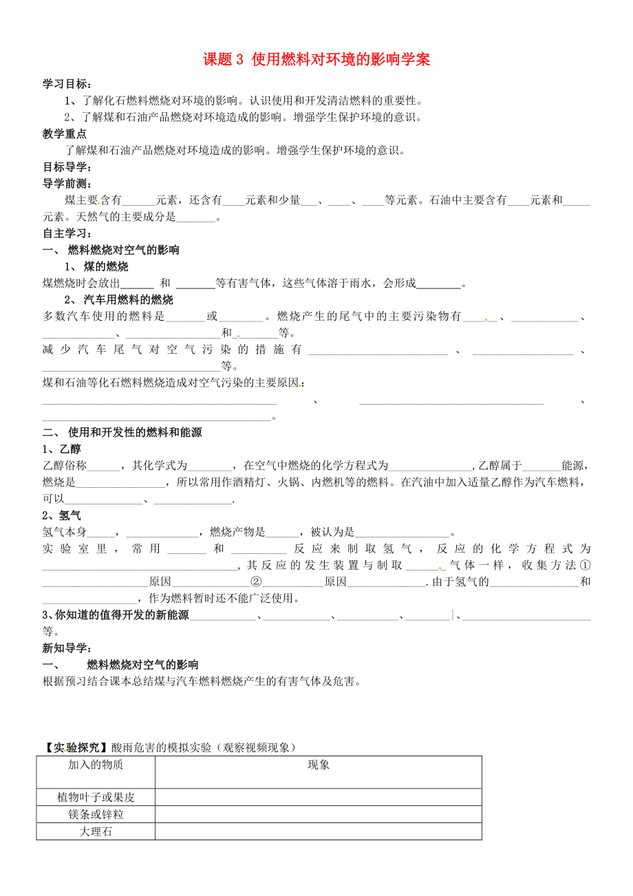 河北省藁城市實(shí)驗(yàn)學(xué)校九年級(jí)化學(xué)上冊(cè) 課題3 使用燃料對(duì)環(huán)境的影響學(xué)案（無答案） 新人教版_第1頁