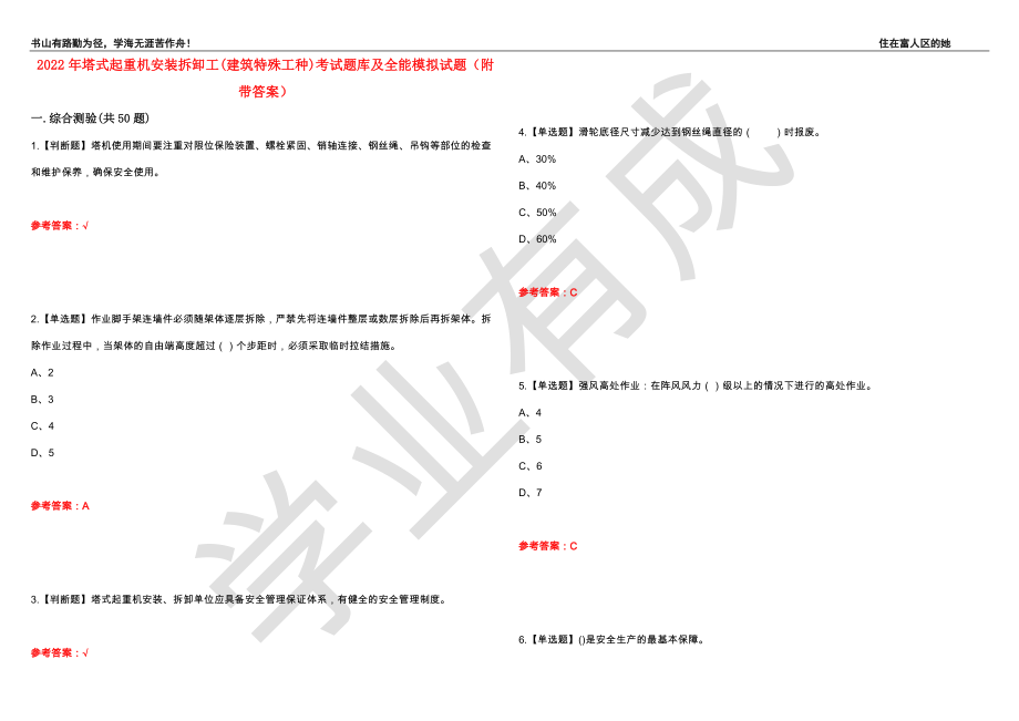 2022年塔式起重机安装拆卸工(建筑特殊工种)考试题库及全能模拟试题78（附带答案）_第1页