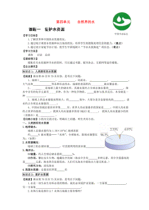 湖北省武漢為明實驗學校九年級化學上冊 第四單元 愛護水資源導學案（無答案） 新人教版