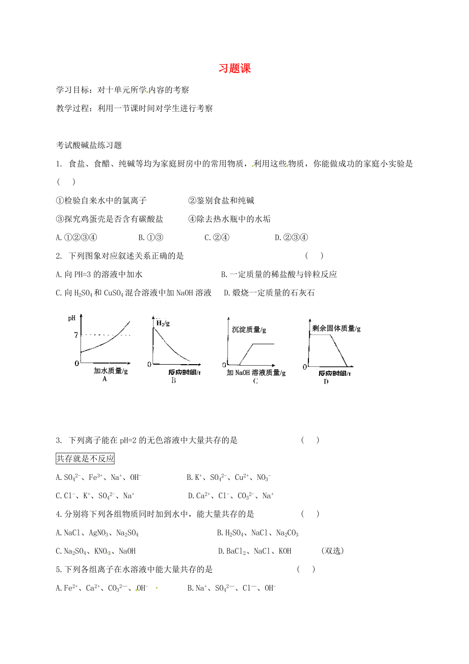 河北省保定市雄县九年级化学下册 第10单元 课题1 常见的酸和碱习题课（2）导学案（无答案）（新版）新人教版（通用）_第1页