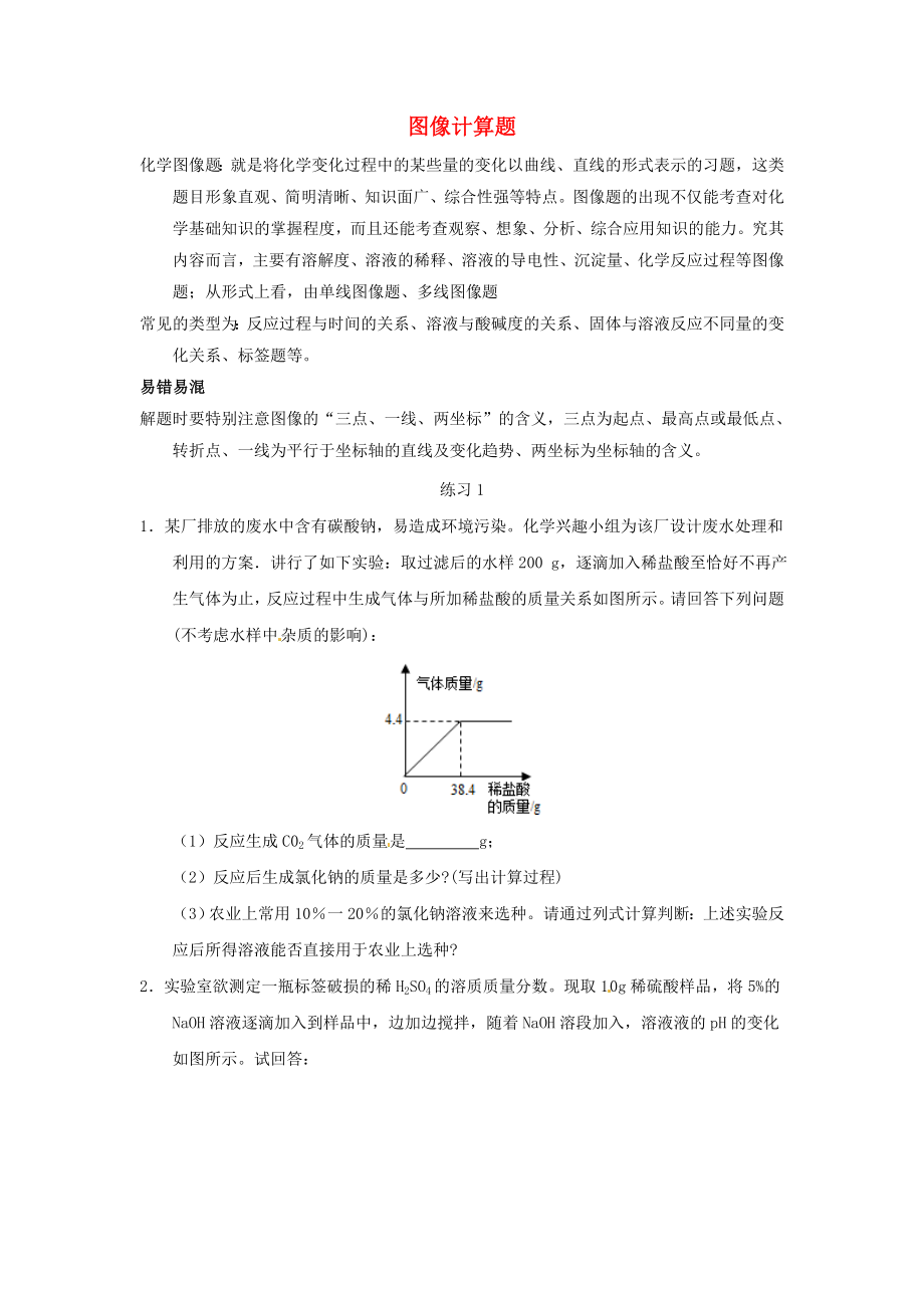 河北省滄州市獻縣壘頭中學2020年中考化學第二輪知識點復習 圖像計算題（無答案）_第1頁