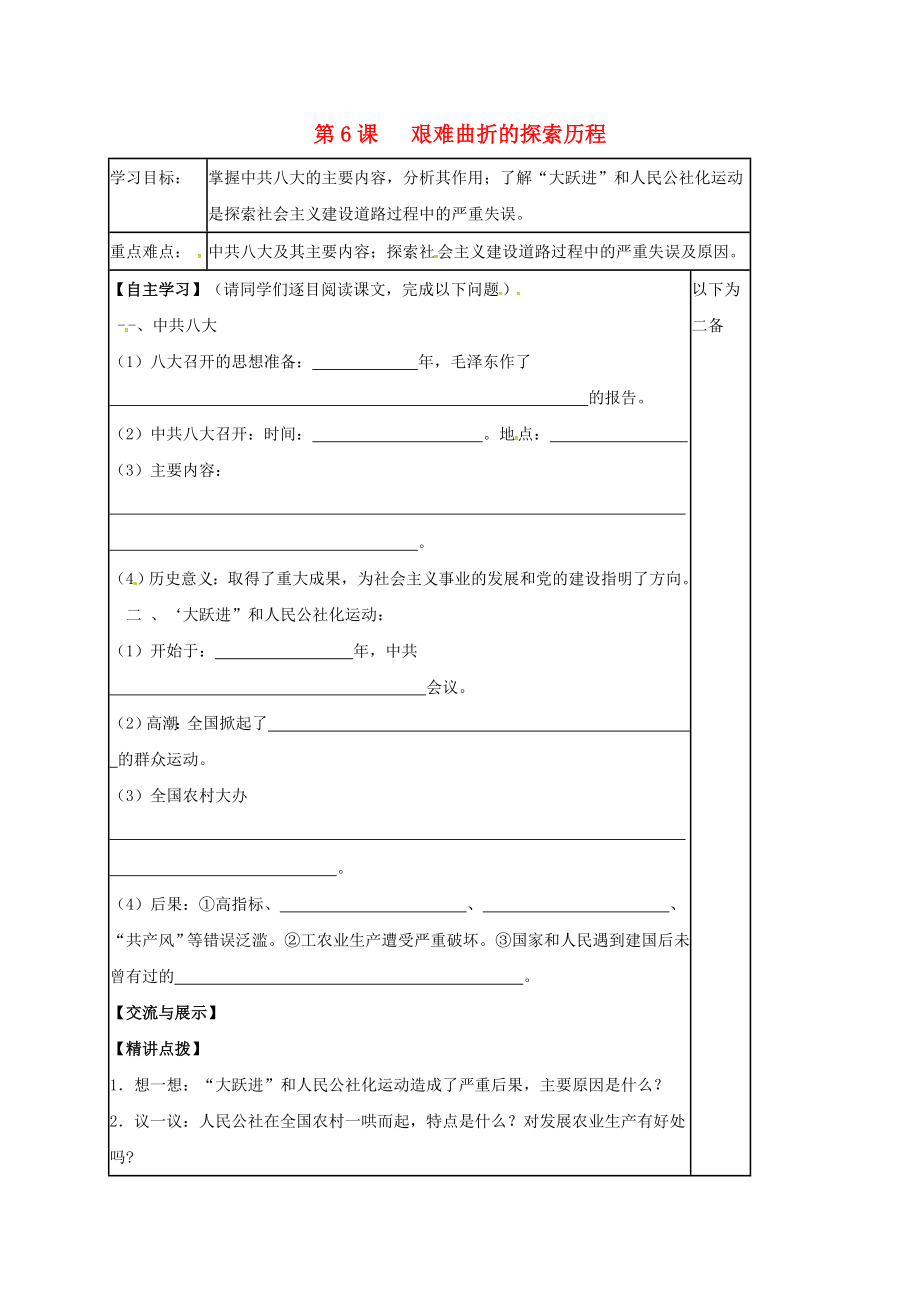 江蘇省丹徒區(qū)八年級歷史下冊 第6課 艱難曲折的探索歷程導(dǎo)學(xué)案（無答案） 北師大版（通用）_第1頁