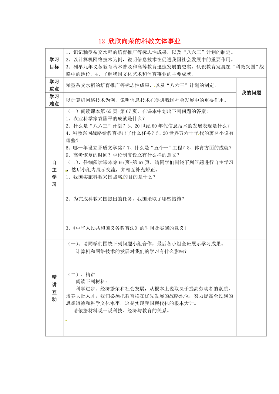 陜西省西安市交大陽光中學八年級歷史下冊 12 欣欣向榮的科教文體事業(yè)導學案（無答案） 北師大版_第1頁