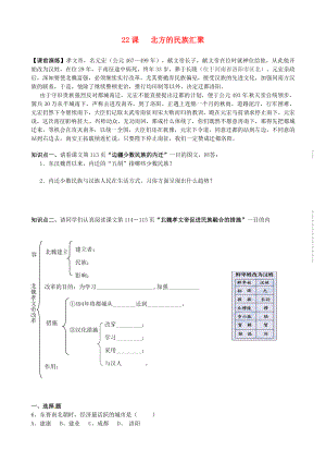 遼寧省東港市小甸子中學(xué)七年級(jí)歷史上冊(cè) 第22課 北方的民族匯聚導(dǎo)學(xué)案（無(wú)答案） 北師大版