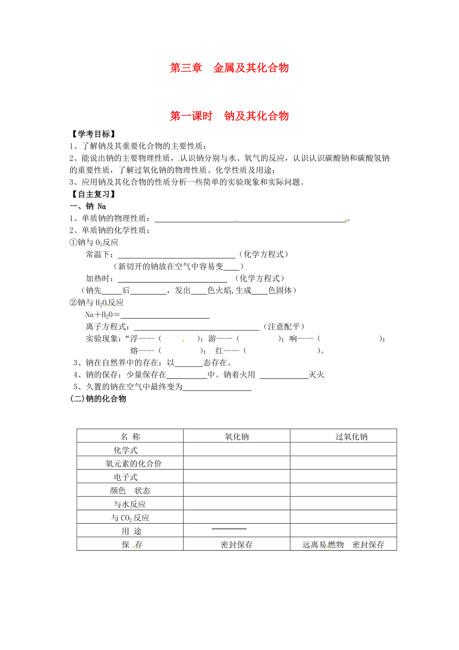 湖南省常德六中九年級(jí)化學(xué) 第三章 金屬及其化合物第一節(jié) 復(fù)習(xí)導(dǎo)學(xué)案（無(wú)答案）_第1頁(yè)