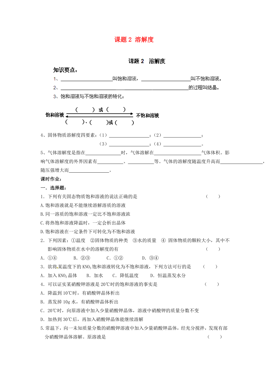 河南省安陽市第六十三中學(xué)九年級(jí)化學(xué)下冊(cè) 第九單元 溶液 課題2 溶解度導(dǎo)學(xué)案（無答案） 新人教版（通用）_第1頁