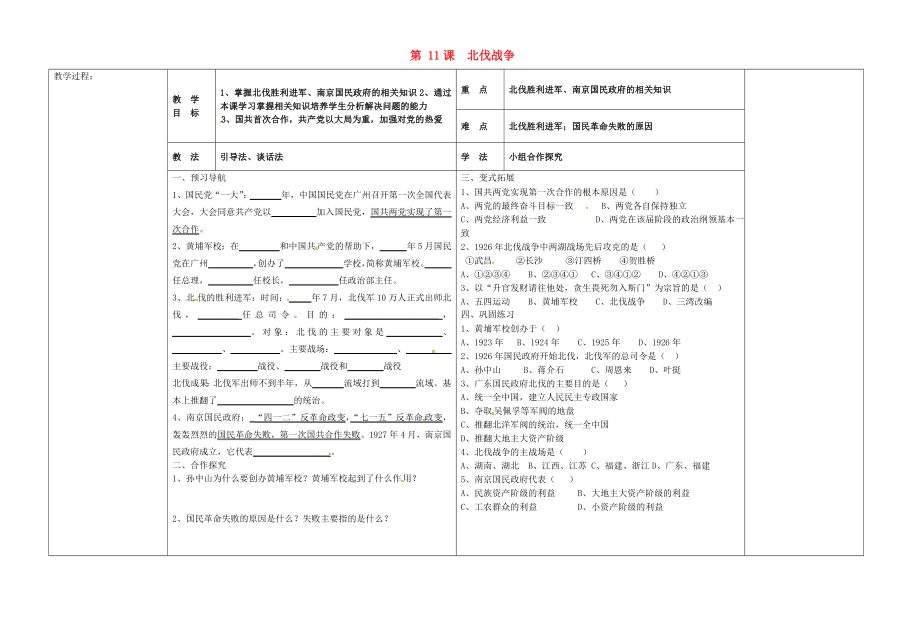 河北省唐山市灤縣第三中學(xué)八年級歷史上冊 第11課 北伐戰(zhàn)爭導(dǎo)學(xué)案（無答案） 新人教版_第1頁