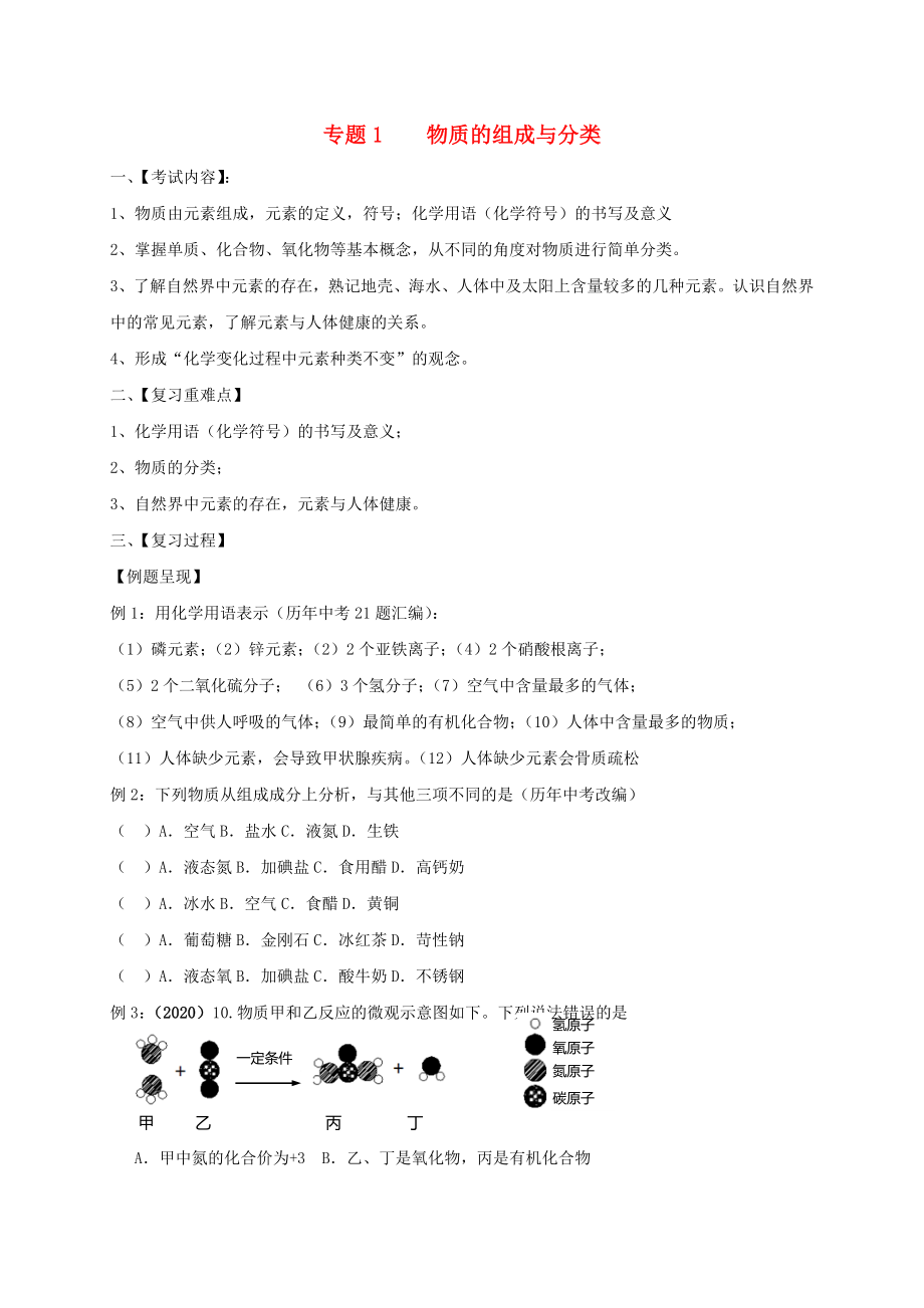 江蘇省句容市2020屆中考化學(xué)一輪復(fù)習(xí) 專題匯編 專題1 物質(zhì)的組成（無答案）_第1頁(yè)