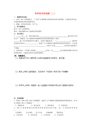 河南師大附中八年級(jí)歷史下冊(cè) 第18課 科學(xué)技術(shù)的成就（二）導(dǎo)學(xué)案（1）（無答案） 新人教版