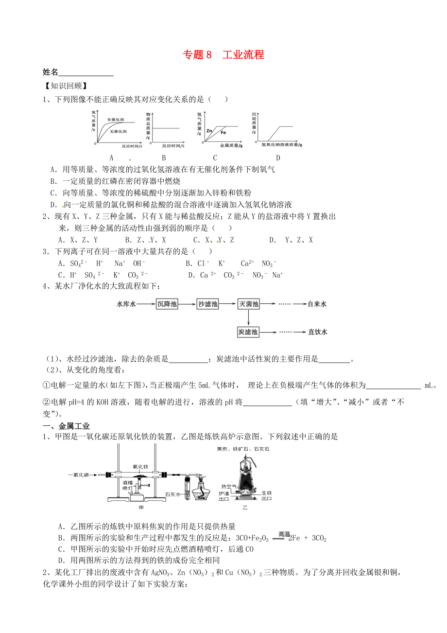 江蘇省南京市溧水區(qū)孔鎮(zhèn)中學(xué)2020屆中考化學(xué)專題復(fù)習(xí)8 工業(yè)流程（無(wú)答案）_第1頁(yè)