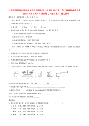 江蘇省泗陽(yáng)縣實(shí)驗(yàn)初級(jí)中學(xué)九年級(jí)化學(xué)上冊(cè) 第九單元 第二節(jié)《溶液組成的定量表示》（第2課時(shí)）課堂練習(xí)（無(wú)答案） 新人教版（通用）