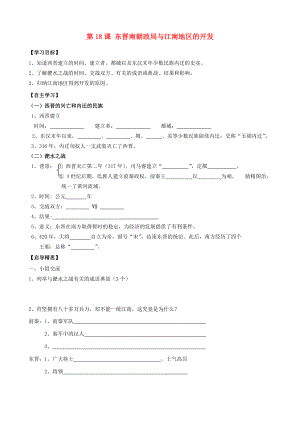 （2020年秋季版）廣東省佛山市七年級歷史上冊 第18課 東晉南朝政局與江南地區(qū)的開發(fā)學(xué)案（無答案） 北師大版